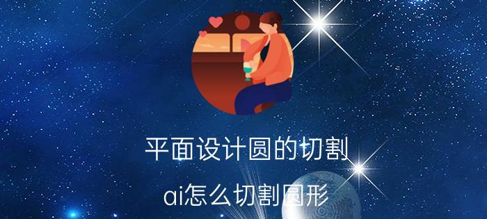 平面设计圆的切割 ai怎么切割圆形？